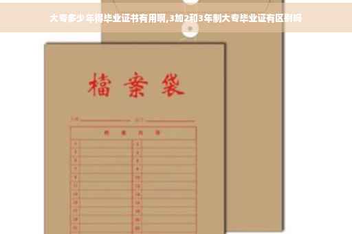 大专多少年得毕业证书有用啊,3加2和3年制大专毕业证有区别吗