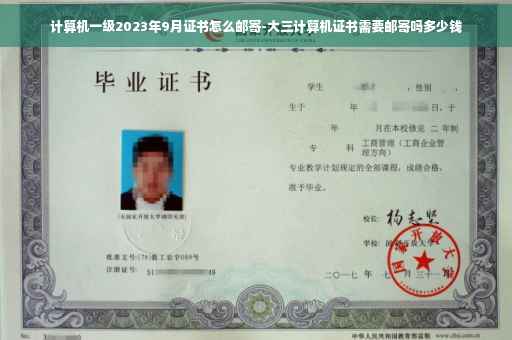 计算机一级2023年9月证书怎么邮寄-大三计算机证书需要邮寄吗多少钱