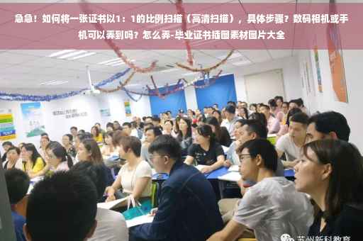 急急！如何将一张证书以1：1的比例扫描（高清扫描），具体步骤？数码相机或手机可以弄到吗？怎么弄-毕业证书插图素材图片大全