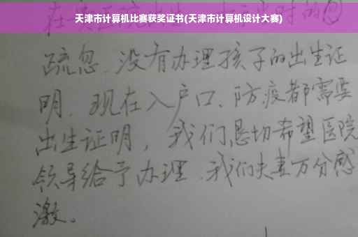 天津市计算机比赛获奖证书(天津市计算机设计大赛)