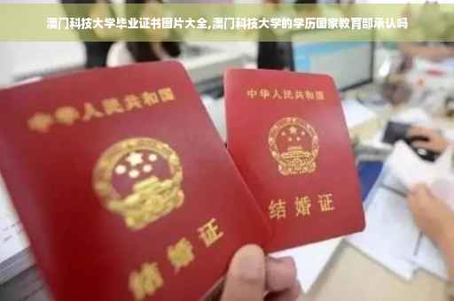 澳门科技大学毕业证书图片大全,澳门科技大学的学历国家教育部承认吗