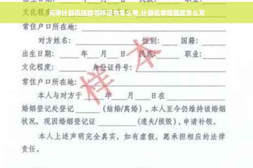 高级计算机技能等级证书怎么考,计算机掌握程度怎么写