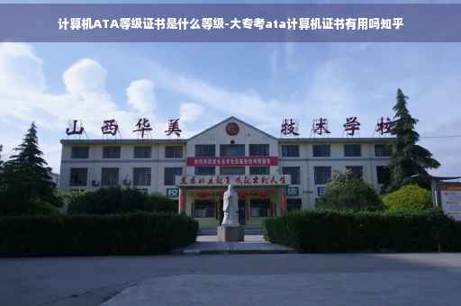 计算机ATA等级证书是什么等级-大专考ata计算机证书有用吗知乎