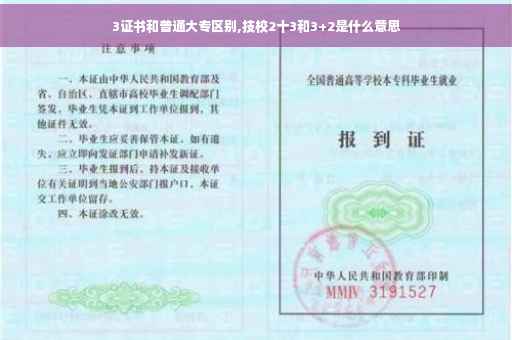 3证书和普通大专区别,技校2十3和3+2是什么意思