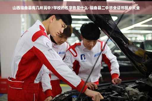 山西垣曲县有几所高中?学校的名字各是什么-垣曲县二中毕业证书图片大全