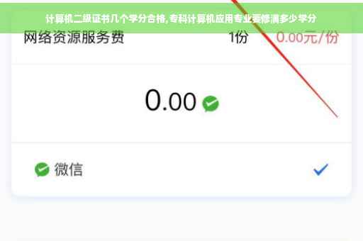 计算机二级证书几个学分合格,专科计算机应用专业要修满多少学分 计算机二级证书几个学分合格,专科计算机应用专业要修满多少学分