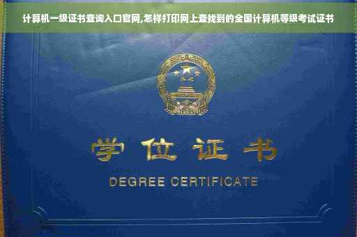 计算机一级证书查询入口官网,怎样打印网上查找到的全国计算机等级考试证书