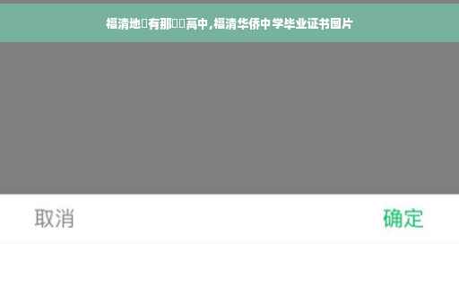 福清地區有那幾個高中,福清华侨中学毕业证书图片