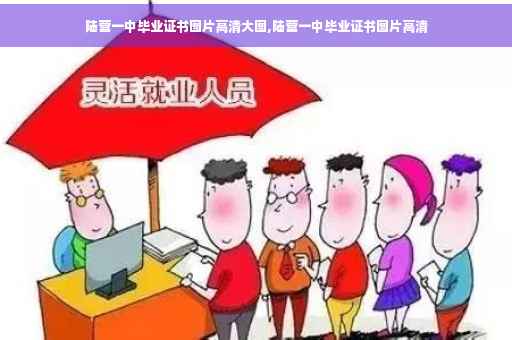 陆营一中毕业证书图片高清大图,陆营一中毕业证书图片高清