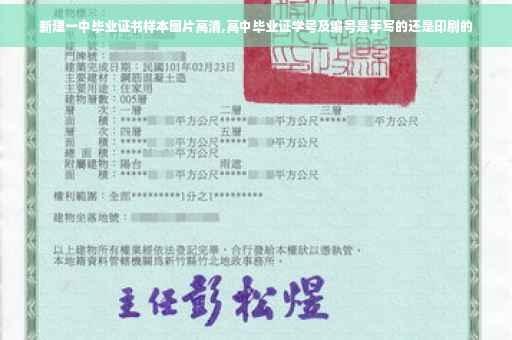 新建一中毕业证书样本图片高清,高中毕业证学号及编号是手写的还是印刷的
