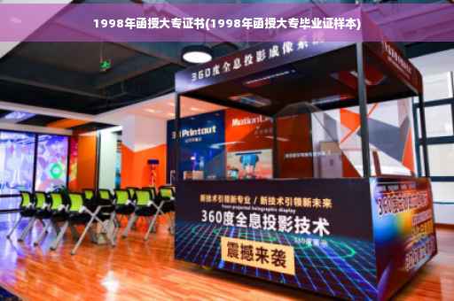 1998年函授大专证书(1998年函授大专毕业证样本)