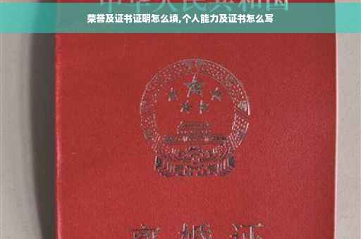 荣誉及证书证明怎么填,个人能力及证书怎么写