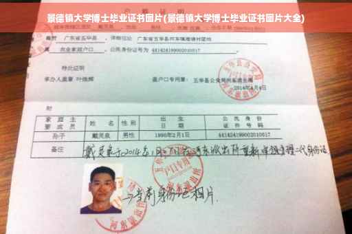 景德镇大学博士毕业证书图片(景德镇大学博士毕业证书图片大全)