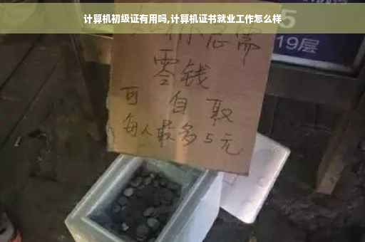 计算机初级证有用吗,计算机证书就业工作怎么样