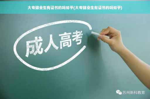 大专肄业生有证书的吗知乎(大专肄业生有证书的吗知乎)