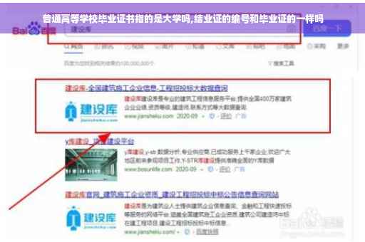 普通高等学校毕业证书指的是大学吗,结业证的编号和毕业证的一样吗