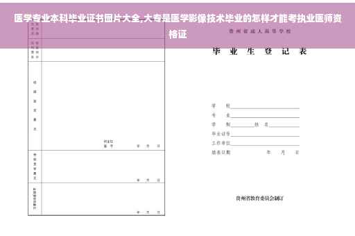 医学专业本科毕业证书图片大全,大专是医学影像技术毕业的怎样才能考执业医师资格证