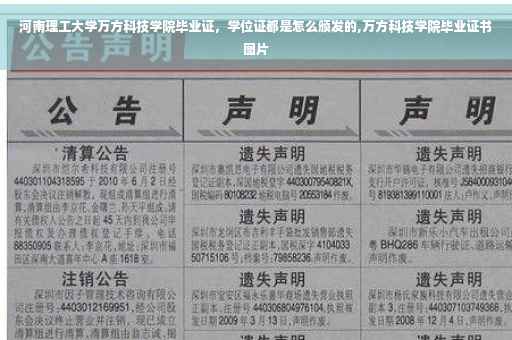 河南理工大学万方科技学院毕业证，学位证都是怎么颁发的,万方科技学院毕业证书图片