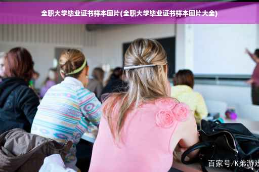 全职大学毕业证书样本图片(全职大学毕业证书样本图片大全)