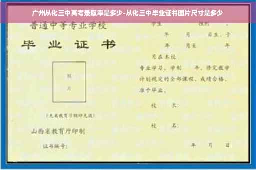 广州从化三中高考录取率是多少-从化三中毕业证书图片尺寸是多少