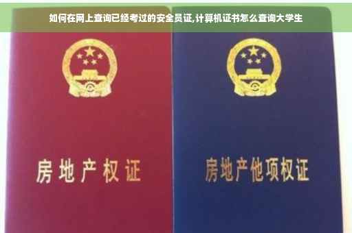 如何在网上查询已经考过的安全员证,计算机证书怎么查询大学生