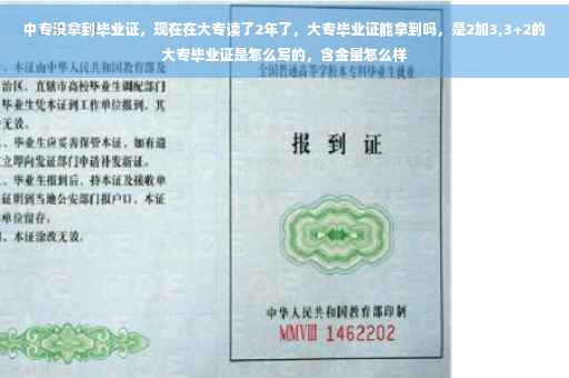 中专没拿到毕业证，现在在大专读了2年了，大专毕业证能拿到吗，是2加3,3+2的大专毕业证是怎么写的，含金量怎么样