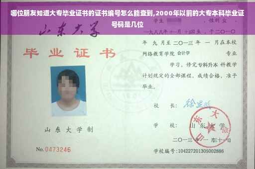 哪位朋友知道大专毕业证书的证书编号怎么能查到,2000年以前的大专本科毕业证号码是几位