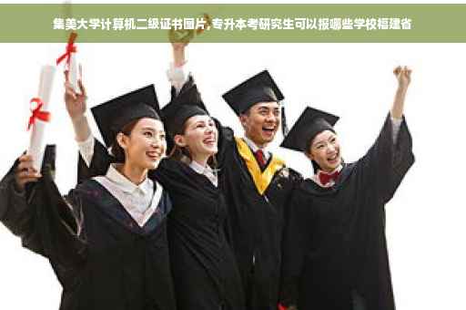 集美大学计算机二级证书图片,专升本考研究生可以报哪些学校福建省