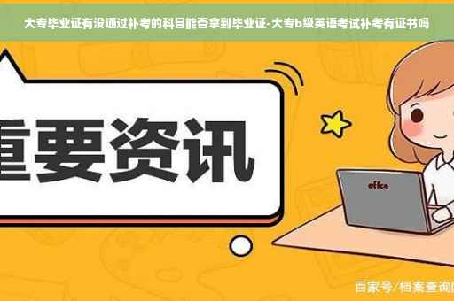 大专毕业证有没通过补考的科目能否拿到毕业证-大专b级英语考试补考有证书吗