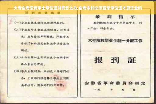 大专自考没有学士学位证书吗怎么办,自考本科必须要拿学位证才算毕业吗