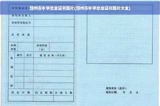 邳州市中学毕业证书图片(邳州市中学毕业证书图片大全)