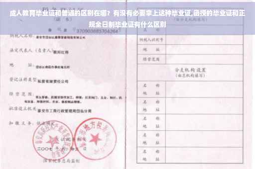 成人教育毕业证和普通的区别在哪？有没有必要拿上这种毕业证,函授的毕业证和正规全日制毕业证有什么区别