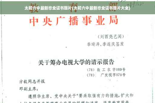 太和六中最新毕业证书图片(太和六中最新毕业证书图片大全)