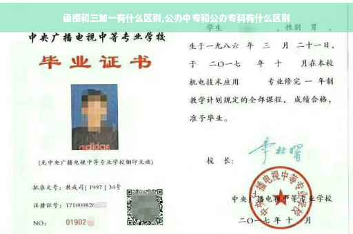 函授和三加一有什么区别,公办中专和公办专科有什么区别