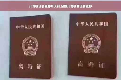 计算机证书直邮几天到,全国计算机查证书直邮
