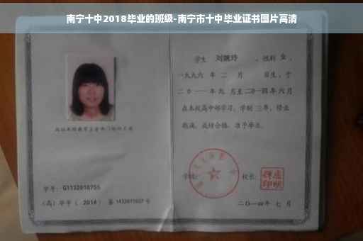 南宁十中2018毕业的班级-南宁市十中毕业证书图片高清