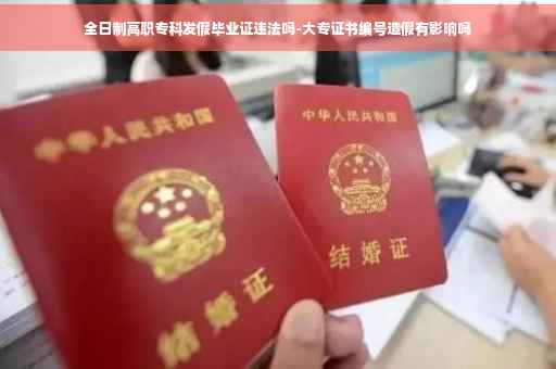 全日制高职专科发假毕业证违法吗-大专证书编号造假有影响吗