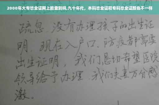 2000年大专毕业证网上能查到吗,九十年代，本科毕业证和专科毕业证颜色不一样