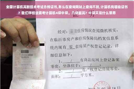 全国计算机高新技术考试合格证书,怎么在查询网站上查询不到,计算机有哪些证书？我们学校说要考计算机4级中级。几级最高？中级又是什么意思