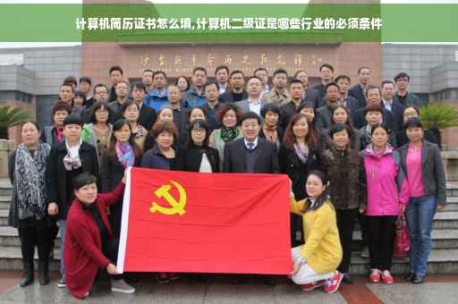 计算机简历证书怎么填,计算机二级证是哪些行业的必须条件