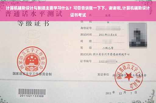 计算机辅助设计与制造主要学习什么？可否告诉我一下下，谢谢啦,计算机辅助设计证书考试