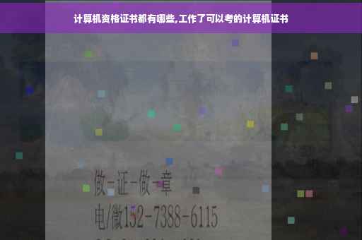 计算机资格证书都有哪些,工作了可以考的计算机证书