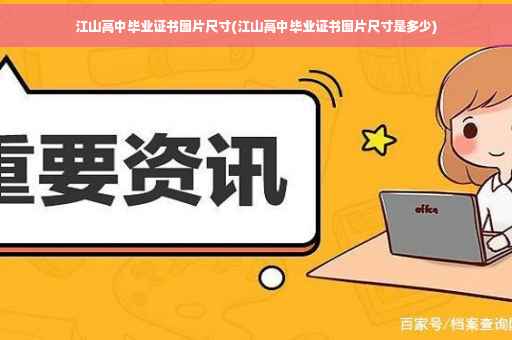 江山高中毕业证书图片尺寸(江山高中毕业证书图片尺寸是多少)