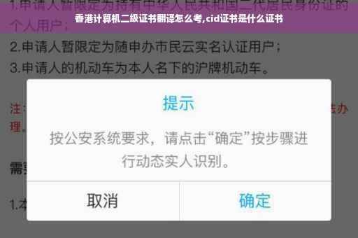 香港计算机二级证书翻译怎么考,cid证书是什么证书