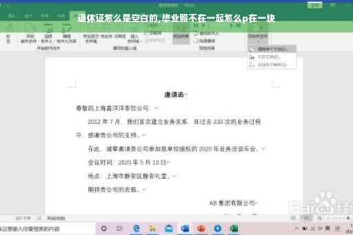 退休证怎么是空白的,毕业照不在一起怎么p在一块