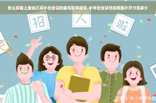 怎么在网上查自己高中毕业证的编号和学籍号-中学毕业证书拍照图片尺寸是多少