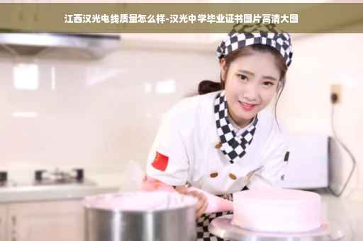 江西汉光电线质量怎么样-汉光中学毕业证书图片高清大图