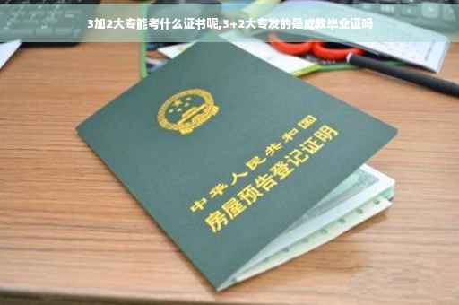 3加2大专能考什么证书呢,3+2大专发的是成教毕业证吗