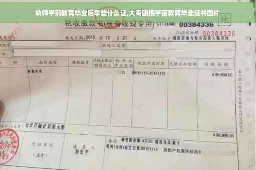 幼师学前教育毕业后拿些什么证,大专函授学前教育毕业证书图片