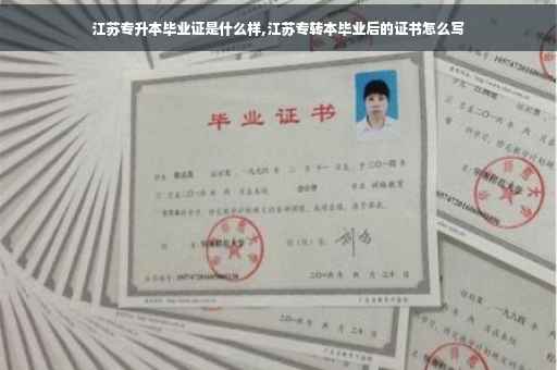 江苏专升本毕业证是什么样,江苏专转本毕业后的证书怎么写
